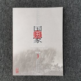 国画家 2019年第3期 总第159期