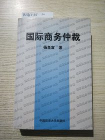 国际商务仲裁