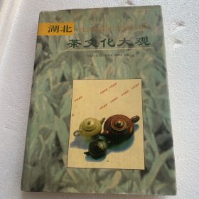 湖北茶文化大观