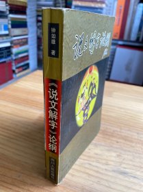 说文解字论纲