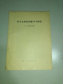 非全定系统的动力学研究