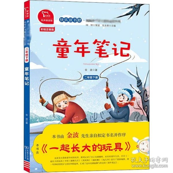 快乐读书吧童年笔记（又名一起长大的玩具）小学二年级下推荐阅读商务印书馆智慧熊图书