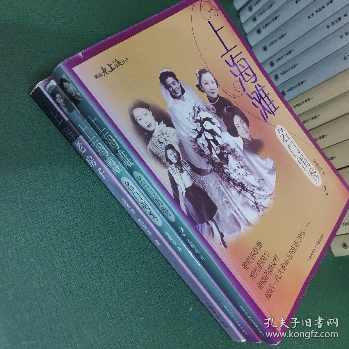 上海老房子  上海滩名门闺秀1+2（共3册合售。）