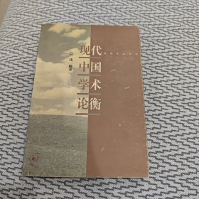 现代中国学术论衡
