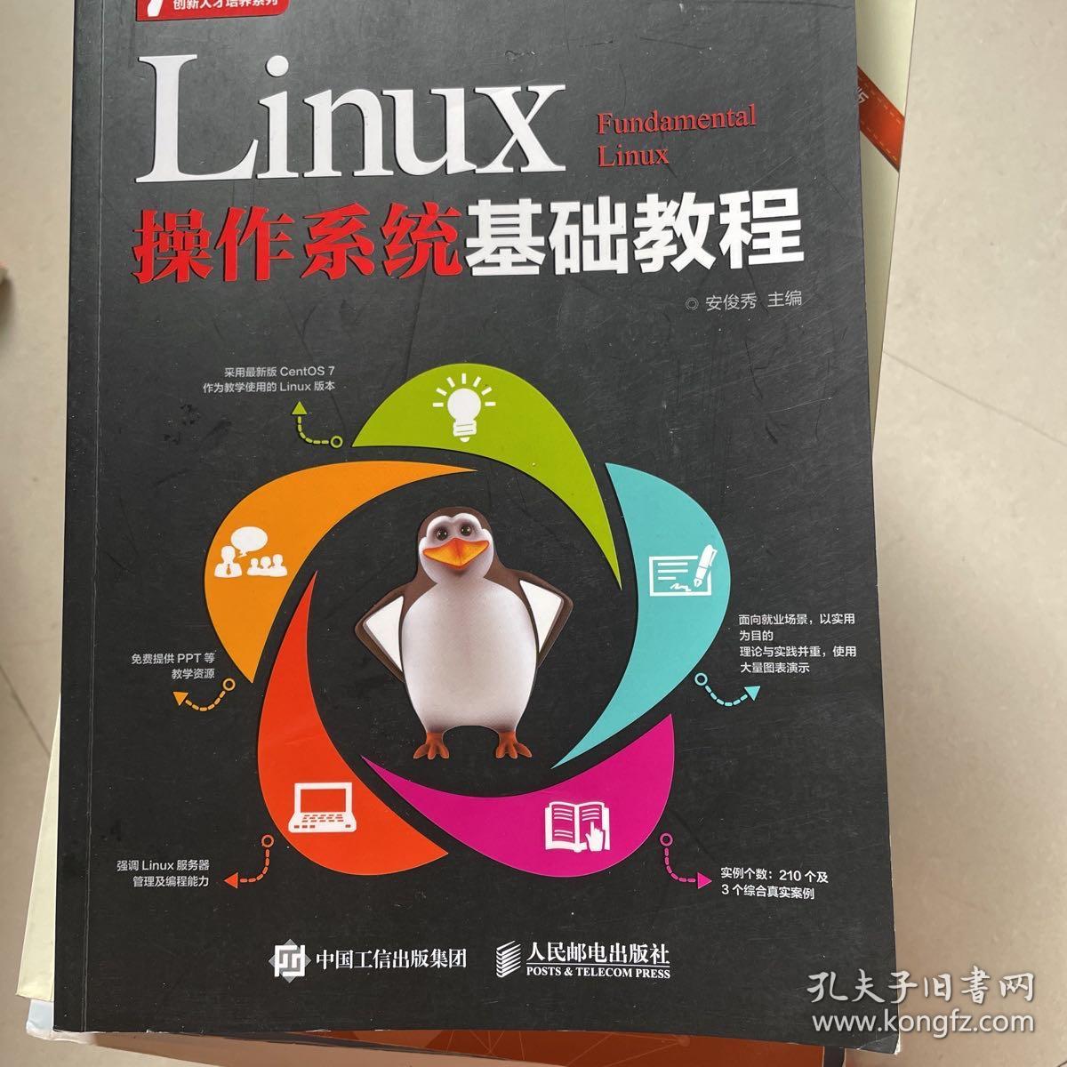 Linux操作系统基础教程