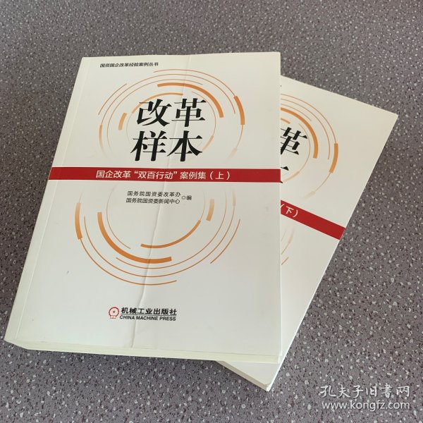 改革样本：国企改革“双百行动”案例集（上、下）