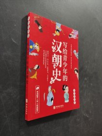 寫給青少年的漢朝史