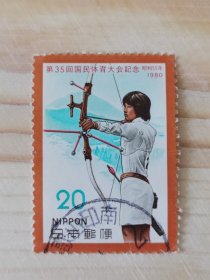 邮票 日本邮票 信销票 第35回国民体育大会纪念 1980