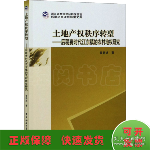 土地产权秩序转型--后税费时代江东镇的农村地权研究