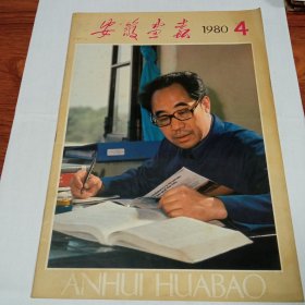 安徽画报1980年4期