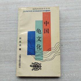 域内外民俗学丛刊：中国龟文化