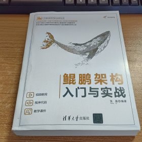 鲲鹏架构入门与实战（影印本）