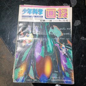 少年科学画报1996年2月号