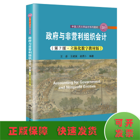 政府与非营利组织会计（第7版·立体化数字教材版）（；中国人民大学“十三五”规划教材）