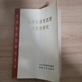 毛泽东建党思想与党史研究