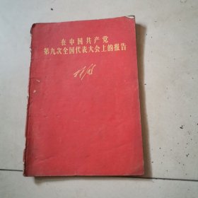 《在中国共产党第九次全国代表大会上的报告》