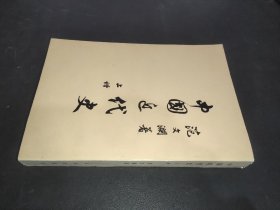 中国近代史  上册