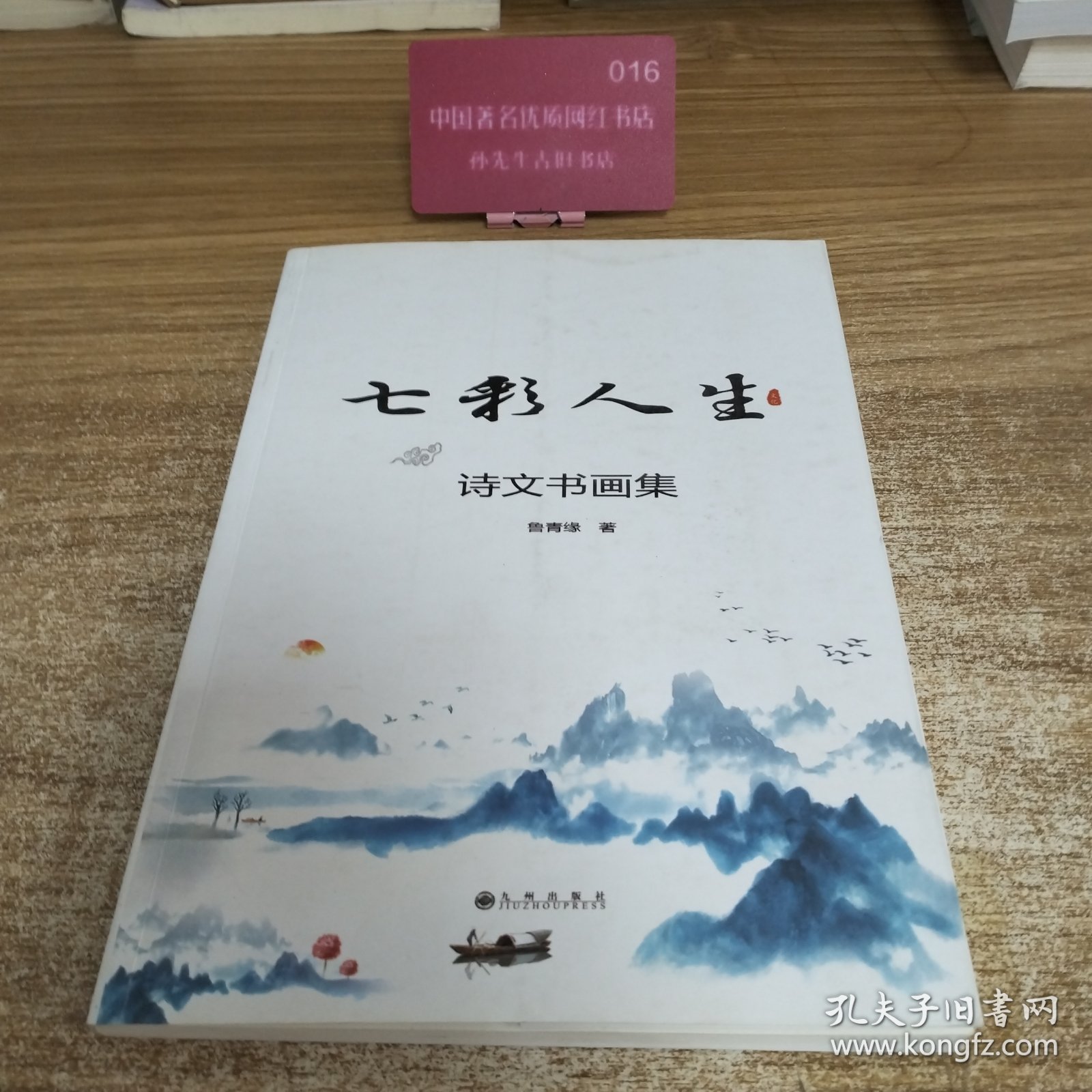 点击查看原图 七彩人生:诗文书画集