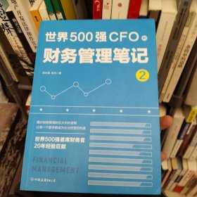 世界500强CFO的财务管理笔记2