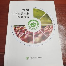 中国果品产业发展报告2020