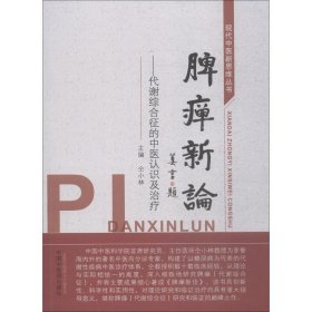 脾瘅新论——代谢综合征的中医认识及治疗