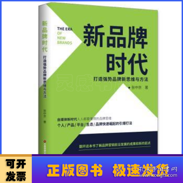 新品牌时代：打造强势品牌新思维与方法