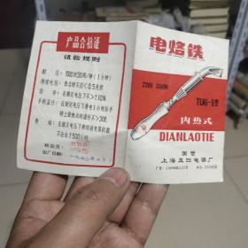 电烙铁说明书产品合格证，国营上海五四电器厂