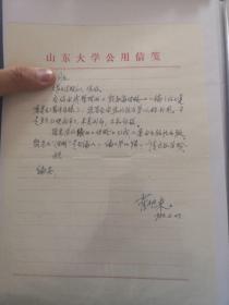 山东大学古籍所副所长霍旭东先生信札一通，含实寄封