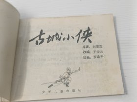 连环画 古城小侠