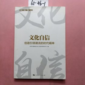 文化自信：创造引领潮流的时代精神