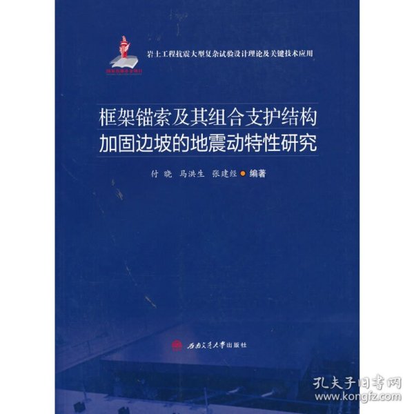 框架锚索及其组合支护结构加固边坡的地震动特性研究