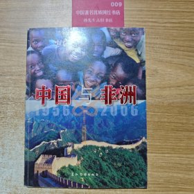 中国与非洲