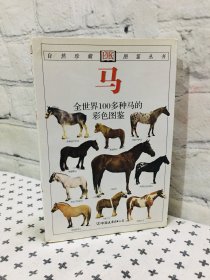 马 全世界100多种马匹的彩色图鉴