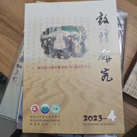 敦煌研究 2023第4