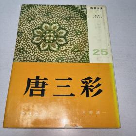 A-0868海外图录日本平凡社《陶器全集》25卷 唐三彩早期陶瓷收藏工具书/1967年