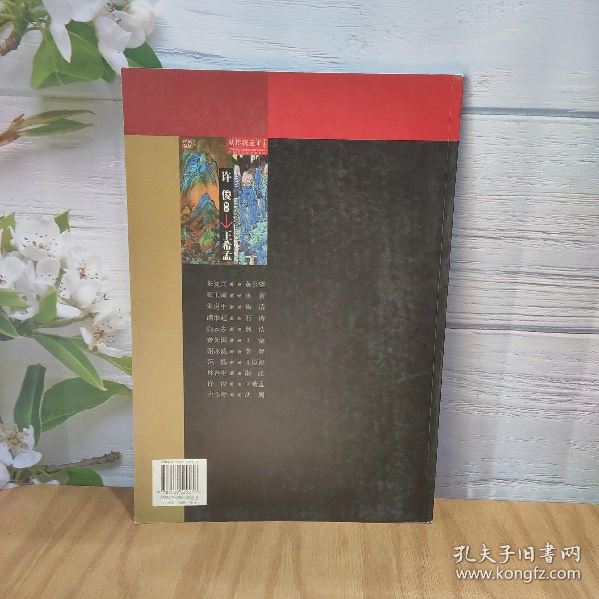 从传统走来（第1辑）·当代国画名家解析历代国画大师作品：许俊解析王希孟