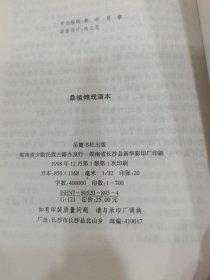 桑植傩戏演本(湖南省少数民族古籍丛书）