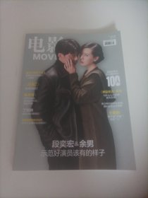 电影2017/8（封面:演员段奕宏和余男；画页:（演员）王传君:我不走「流男」！我走「心」！；明星丁冠森（《谁的青春不迷茫》《青禾男高》《烈日灼心》男主演）；单一场景，台词巨多，我拿《验伤》做个偿试！沃伦·比蒂:那个在奥斯卡颁奖礼闹乌龙的老头；郭富城、余皓磊、王千源主演的动作电影《破·局》；张静初、舒淇、杨祐宁、刘德华、让·雷诺主演的动作冒险电影《侠盗联盟》；《战狼2》:非洲历险记