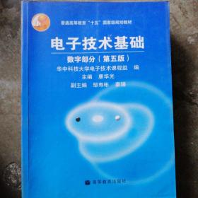 电子技术基础：数字部分（第五版）