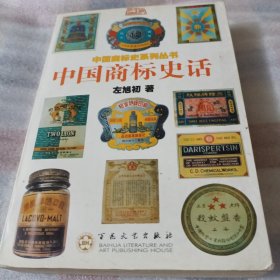 中国商标史话K528---32开9品，02年1版1印