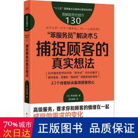 服务的细节130：“笨服务员”解决术5：捕捉顾客的真实想法