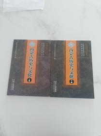 内蒙古历史与文化 上下册 教材