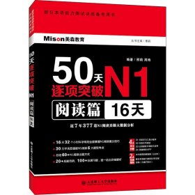 50天逐项突破N1 阅读篇（16天）