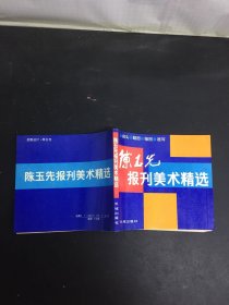 陈玉先报刊美术精选