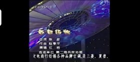 【绝版首发】录像带 2000年青歌赛民族唱法比赛第一场 姜丰 李佳明主持 业余组民族唱法比赛 一共15组选手 录到第13号歌手出场 很难得一场比赛录像 欢迎咨询了解