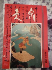 天泉（内有低度白酒技术）