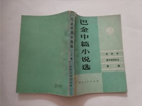 巴金中篇小说选 上卷
