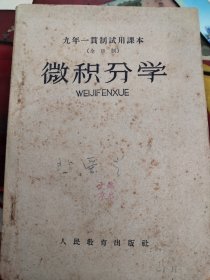 微积分学