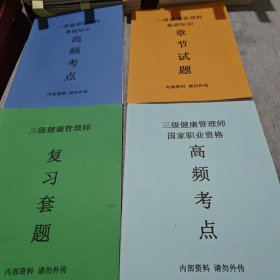 三级健康管理师 基础知识（章节试题 高频考点 ）+三级健康管理师 复习套题+三级健康管理师国家职业资格 高频考点（四本合售）