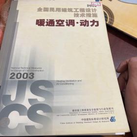 全国民用建筑工程设计技术措施.2003.暖通空调·动力